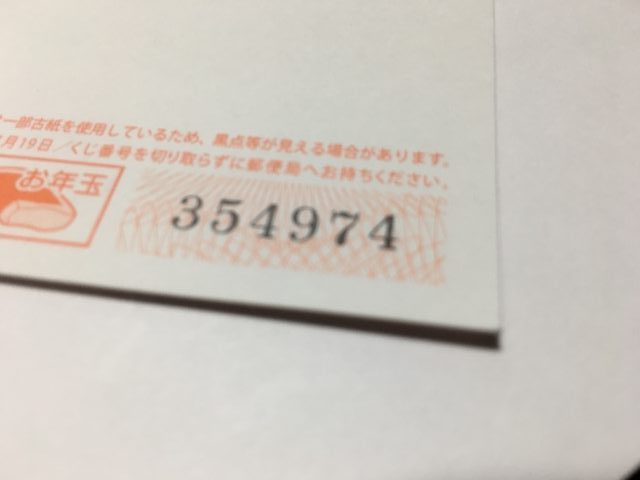 お年玉年賀