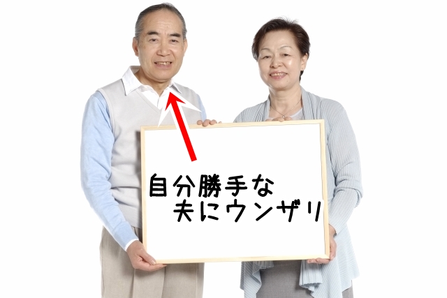 長い夫婦生活では相手を思う気持ちは大切ですけど、うちの旦那は自分勝手でウンザリしています。
