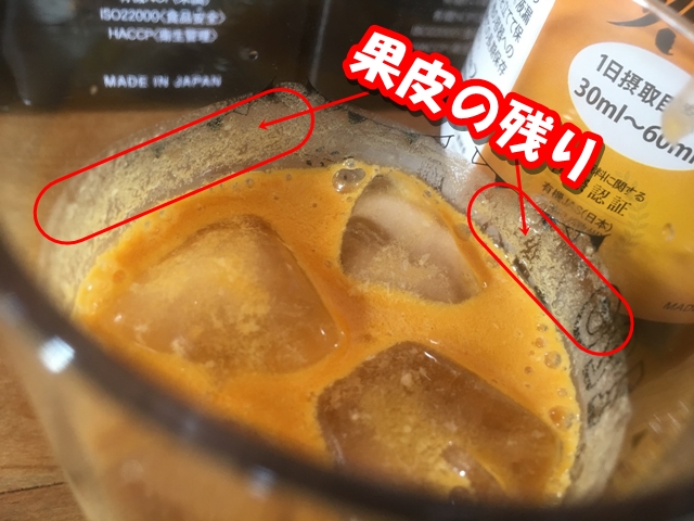 豊潤サジーを飲むと裏ごしした果皮がコップに残ります。