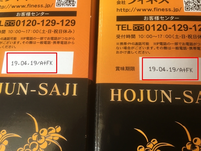 3ヶ月定期コースで届いた豊潤サジーの賞味期限は9ヶ月くらいの期間でした。